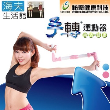 【海夫生活館】祐奇 U2ME 居家運動 舒緩 手轉運動器 uFlectere(UB828)