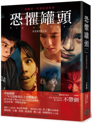 恐懼罐頭（電視劇照書衣版）【城邦讀書花園】