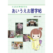<全新>益群出版 日語【日文假名筆順習字帖】(2024年1月)(D417)