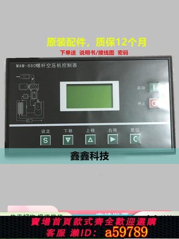 【全網低價 可打統編】螺桿空壓機控制器電腦板MAM-880BMAM860MAM870B控制面板980顯示器