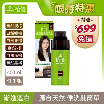 【植優】漸進復黑菁華露400ml/瓶 無PPD 無阿摩尼亞 多色任選1 單件賣場 ｜不適用優惠券、滿額折(植優復黑露/遮蓋白髮/永久染/漸進染/洗髮染)｜美吾髮『不可海外配送』