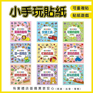 【現貨】貼紙書 兒童書 小手玩貼紙 貼貼書 遊戲書 黏貼書 玩具 貼紙 童書 教材 教具 興雲網購