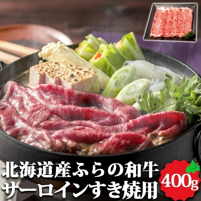 北海道産 牛肉 ふらの和牛 サーロインすき焼き用 400g 精肉 北海道産 送料無料 すき焼き 和牛 国産牛 黒毛和牛 ギフト 富良野