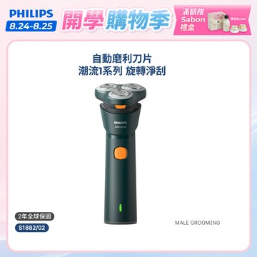 【飛利浦 PHILIPS】<周杰倫同款！>彈性貼面潮流系列三刀頭電鬍刀 S1882/02｜官方直營
