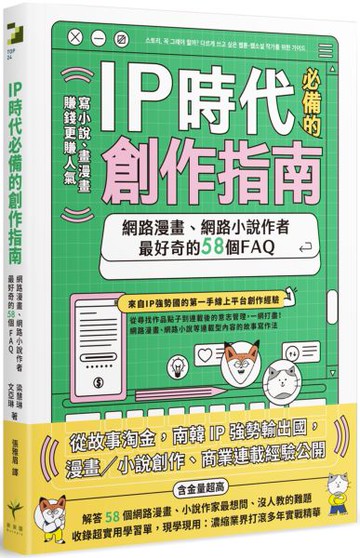 IP時代必備的創作指南：網路漫畫、網路小說作者最好奇的58個FAQ【城邦讀書花園】