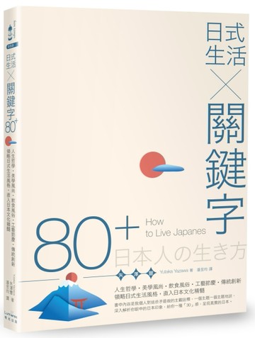 日式生活╳關鍵字80+：人生哲學‧美學風尚‧飲食風俗‧工藝節慶‧傳統創新，領略[二手書_良好]