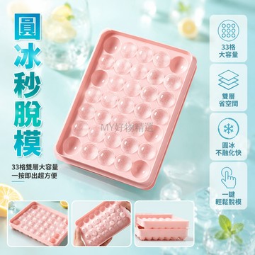 台灣出貨✨ 33格冰塊模具 製冰盒家用 DIY 自製冰塊 塑膠儲物罐 居家裝飾器皿 創意廚房小物
