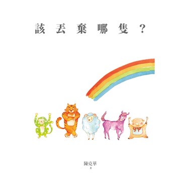 該丟棄哪隻_Readmoo 讀墨電子書
