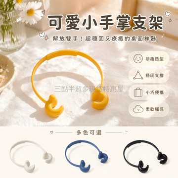 桃園出貨✨ 小手掌手機支架 桌面懶人支架 可愛小巧隨身攜帶 少女心高顏值可調節神器