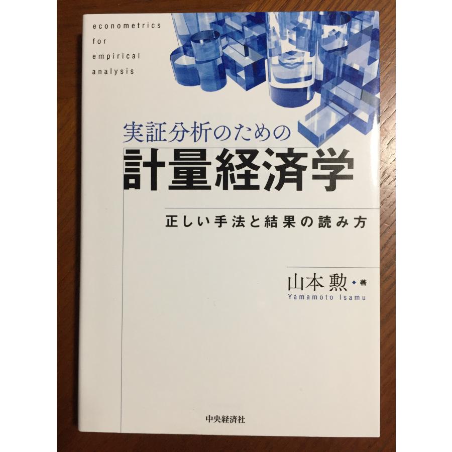 実証分析のための計量経済学