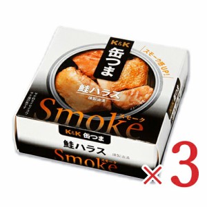 KK 缶つまSmoke 鮭ハラス 50g ×3個