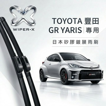 【隔日到•長效激潑水】TOYOTA 豐田 GR YARIS 全年份 專用軟骨鍍膜雨刷 WIPER-X