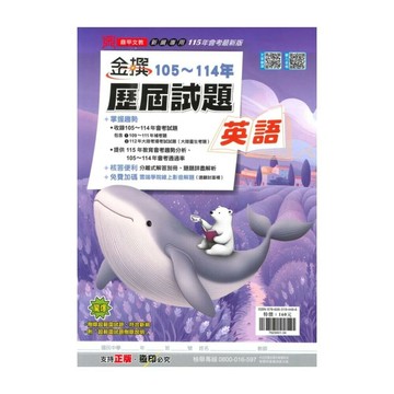 鼎甲文教 金撰歷屆115\105-114英語 (1版) 編輯部  鼎甲文教
