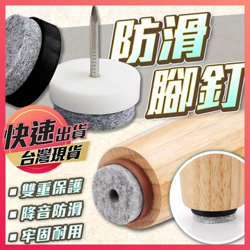 【防滑腳釘】桌腳防滑釘 毛氈桌腳釘 平底椅釘 家俱腳釘 腳釘 防滑釘 桌椅防潮釘 腳墊釘 桌椅防刮釘 享樂屋