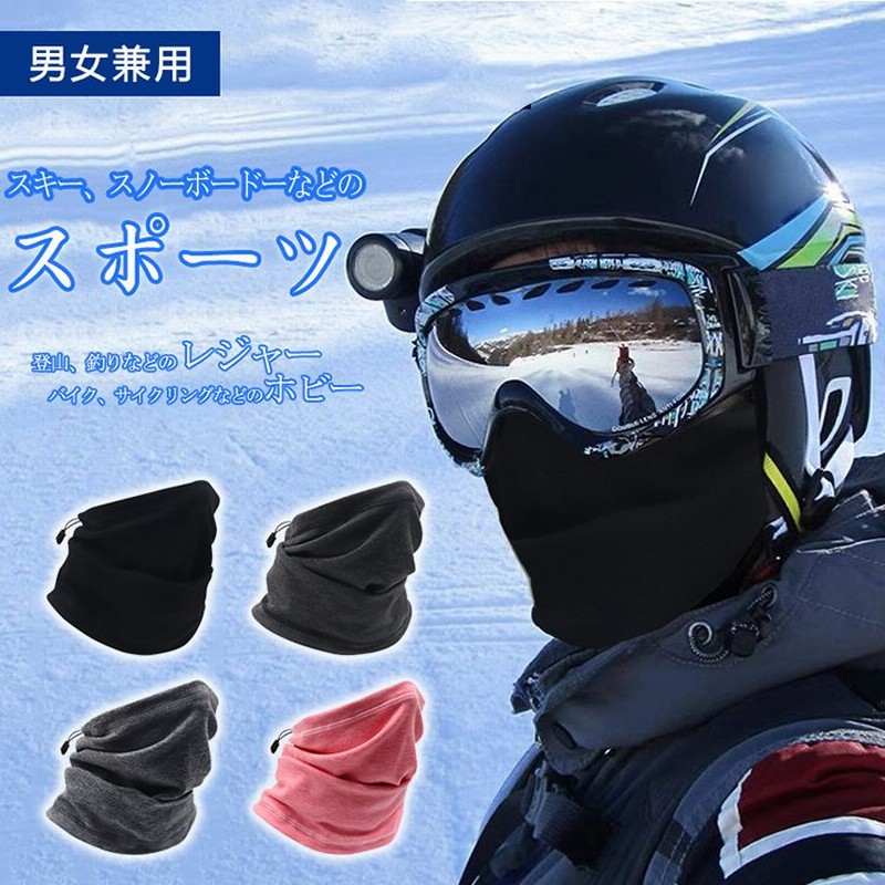 防寒マスク 防寒フェイスマスク フリースマスク バイク ネックウォーマー 自転車 スキーウィンター ユニセックス 防寒対策 アジャスター 首まで隠す ストレッチ 通販 LINEポイント最大0.5%GET | LINEショッピング 防寒マスク 防寒フェイスマスク フリースマスク バイク ネックウォーマー 自転車 スキーウィンター ユニセックス 防寒対策 アジャスター 首まで隠す ストレッチ 通販 LINEポイント最大0.5%GET | LINEショッピング
