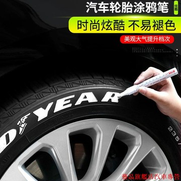 下殺超殺🚍汽車輪胎字母筆 炫白色不掉色塗鴉筆 描繪筆 輪胎裝飾 汽車美容改裝 補油漆筆 防水筆
