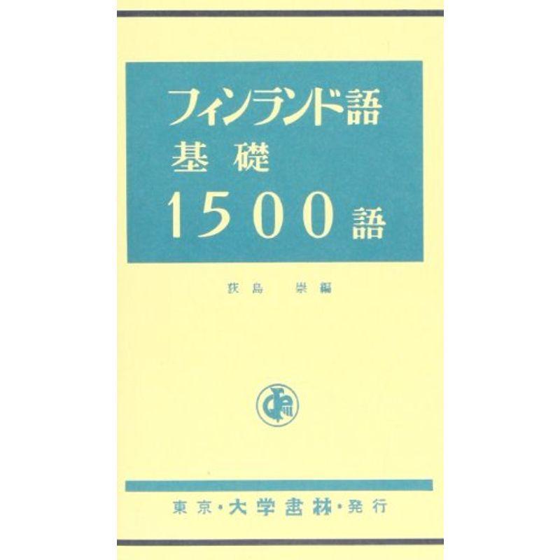 フィンランド語基礎1500語