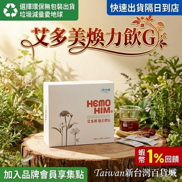 買5小盒送1包（免運  促銷）艾多美煥力飲G 營養補給 調節生理機能 滋補