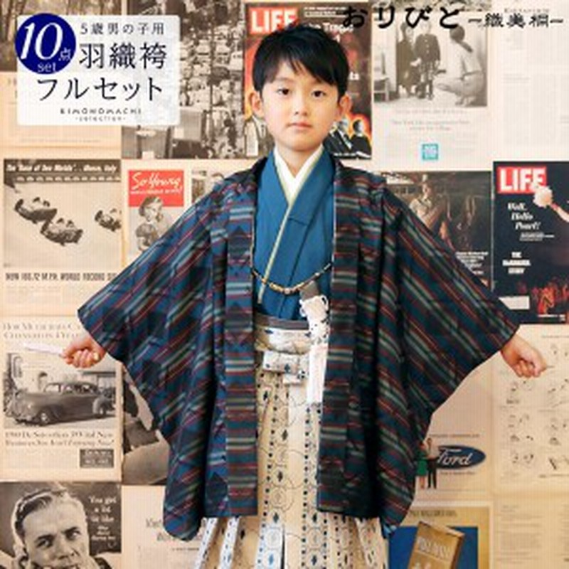 七五三 着物 男の子 3歳～5歳 ブランド 羽織袴セット「青色系 横段 ...