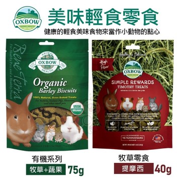 美國OXBOW 輕食美味系列 牧草+蔬果/提摩西 牧草零食 小動物點心 小動物零食『寵喵樂旗艦店』