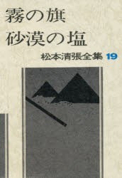 松本清張全集　19　霧の旗・砂漠の塩　松本清張 著