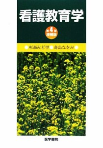  看護教育学／杉森みど里，舟島なをみ