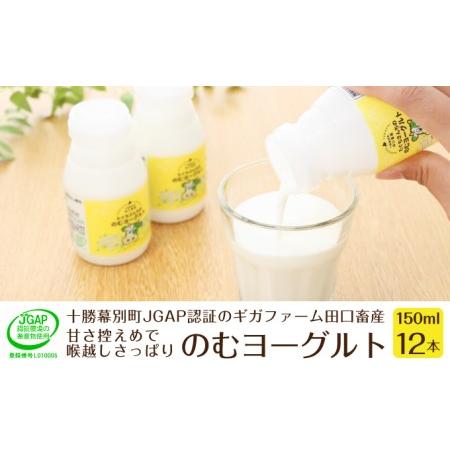 ふるさと納税 十勝幕別町産 無添加「のむヨーグルト」150g×12本［JGAP認証 田口畜産］ 北海道幕別町