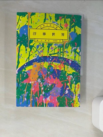 【書寶二手書T7／翻譯小說_WT9】浮華世界_薩克萊, 宋碧雲