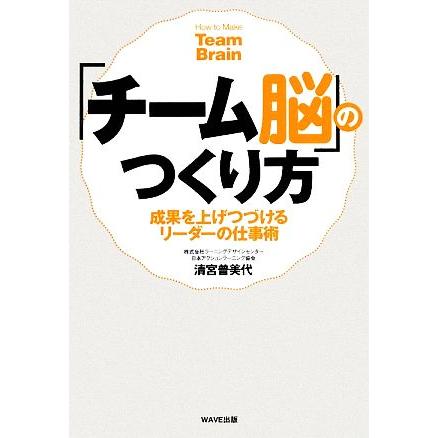 チーム脳 のつくり方 成果を上げつづけるリーダーの仕事術