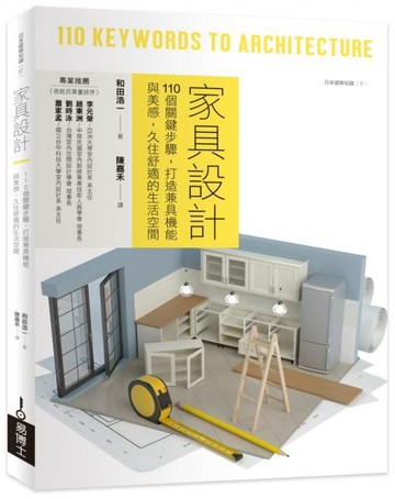 家具設計：110個關鍵步驟，打造兼具機能與美感，久住舒適的生活空間【城邦讀書花園】