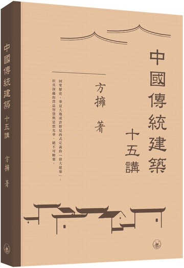 中國傳統建築十五講