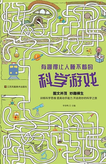 【電子書】有趣得让人睡不着的科学游戏