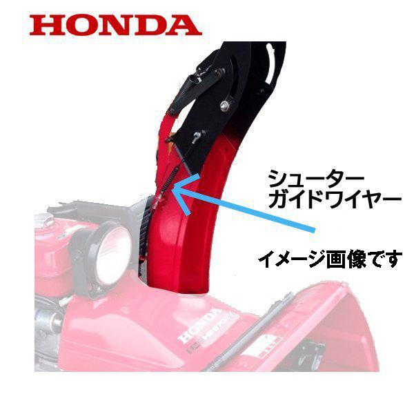 HONDA 除雪機 シューター ガイド ワイヤー HS80 HS55 HS660 HS760 HS870 HSS760（手動用）