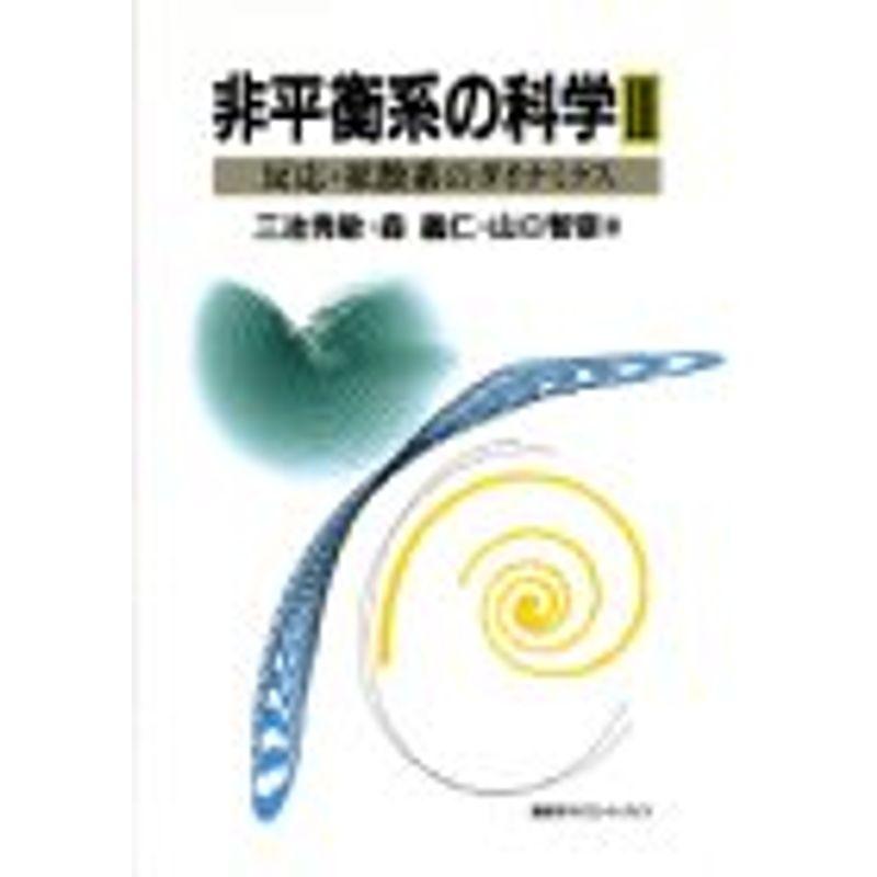 非平衡系の科学〈3〉反応・拡散系のダイナミクス