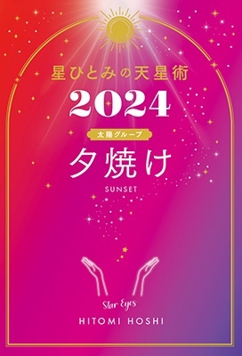 星ひとみ 「星ひとみの天星術2024 夕焼け〈太陽グループ〉」 Book