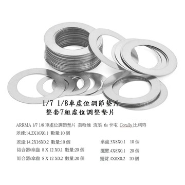 【晶艷夜行】 RC模型遙控車 虛位調整 不鏽鋼超薄調整虛位墊片0.1/ 0.2不鏽鋼超薄墊片 (整套如圖所示:7組)