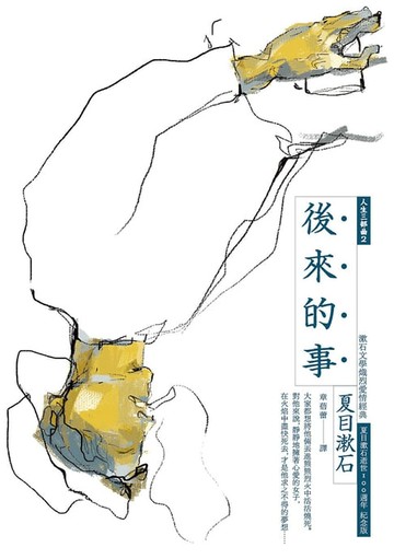 【電子書】後來的事：漱石文學經典愛情傑作（全新譯本，中文世界最完整譯注，夏目漱石人生三部曲之二）
