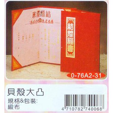 【文具通】貝殼緹花貝殼大凸緞布結婚證書 R3010037