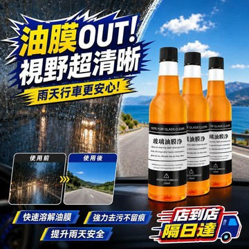 臺灣現貨 隔日達🔥玻璃油膜清除劑 汽車擋風玻璃清潔 車用去污清潔劑 去油膜 去雨漬 水痕清潔 前擋玻璃專用 清潔用品