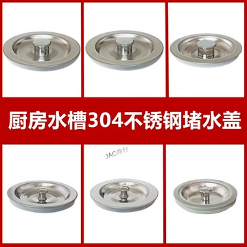 ⚡可開收據⚡廚房洗菜盆塞子不鏽鋼水池水槽蓋子洗碗盆下水器塞頭洗衣槽密封蓋