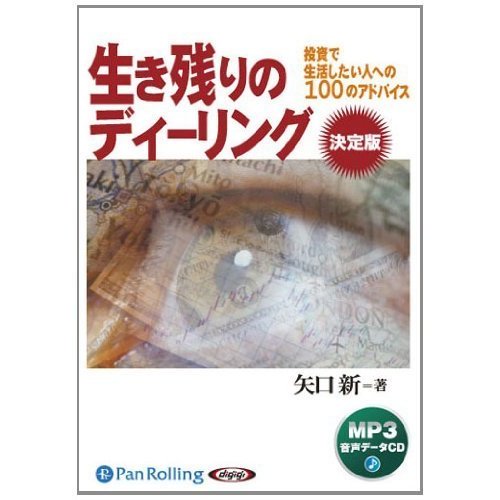 CD 生き残りのディーリング 決定版 矢口新