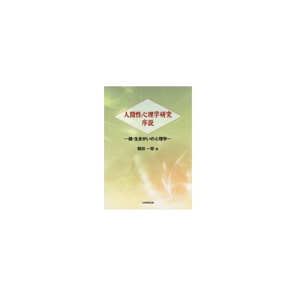 人間性心理学研究序説 続・生きがいの心理学