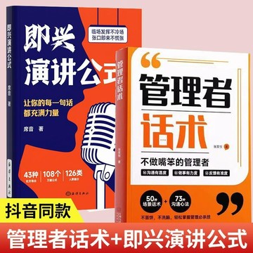 正版有貨🔥管理者話術書 即興演講公式正版書籍時光學溝通回話