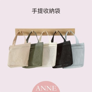 ANNE丨母嬰用品丨育兒用品【WAG1015】洗澡玩具收納袋 網眼 媽咪包 手提包 浴室收納袋 母嬰用品 防水收納袋
