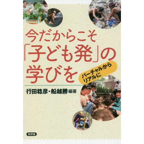 今だからこそ 子ども発 の学びを バーチャルからリアルに