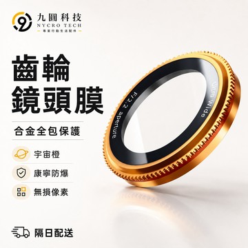定焦齒輪鏡頭膜 適用 iPhone 18 鏡頭膜 17 16 15 14 Pro Max 鏡頭保護膜 蘋果 康寧防爆