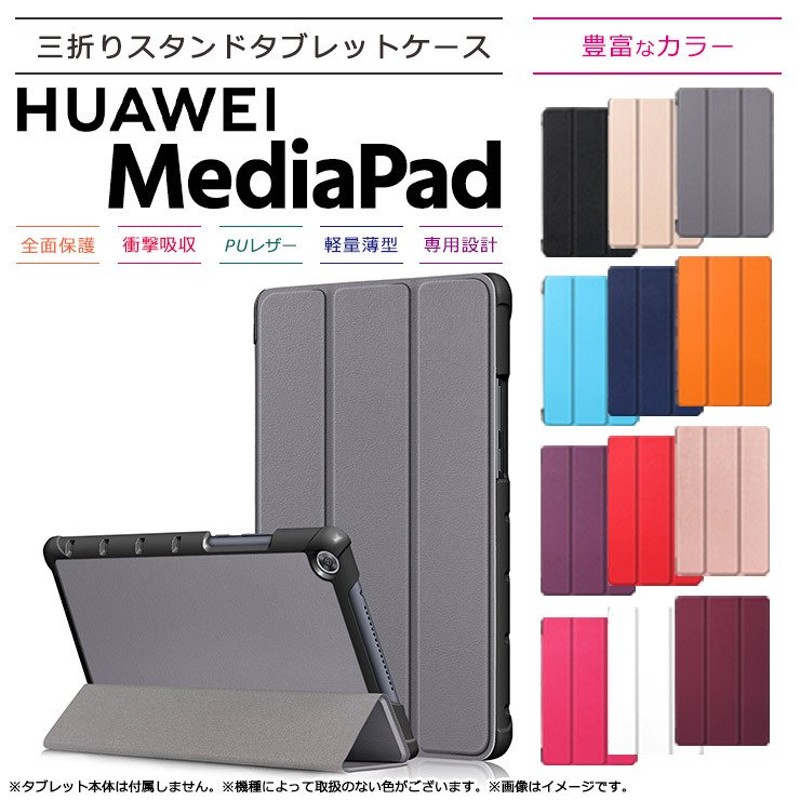 Huawei MediaPad M5 Lite 8 インチ タブレット ケース カバー PU レザー タブ 全面 保護 衝撃 吸収 薄型 軽量 スタンド  マグネット ファーウェイ メディアパッド 通販 LINEポイント最大0.5%GET | LINEショッピング