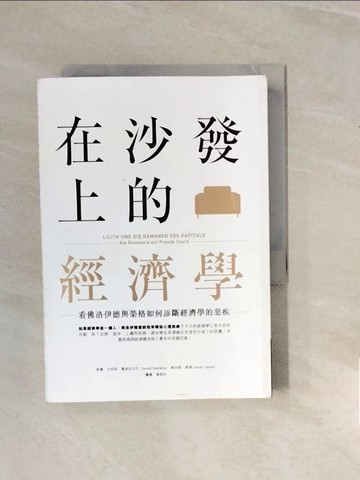 【書寶二手書T8／大學資訊_V2S】在沙發上的經濟學：看佛洛伊德與榮格如何診斷經濟學的惡疾_托馬斯‧賽德拉切克、奧利佛‧唐澤,  黃慧珍