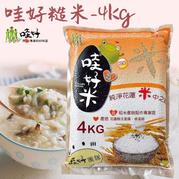 【哇好米】哇好糙米 4kg-包 2包一組