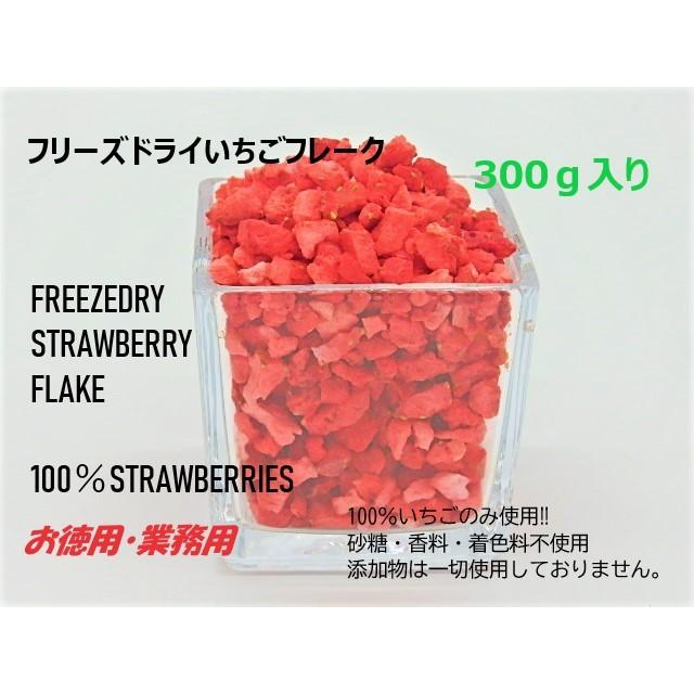 100％いちご　フリーズドライいちご フレーク業務用300G